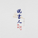亲爱的，热爱的 影视原声带