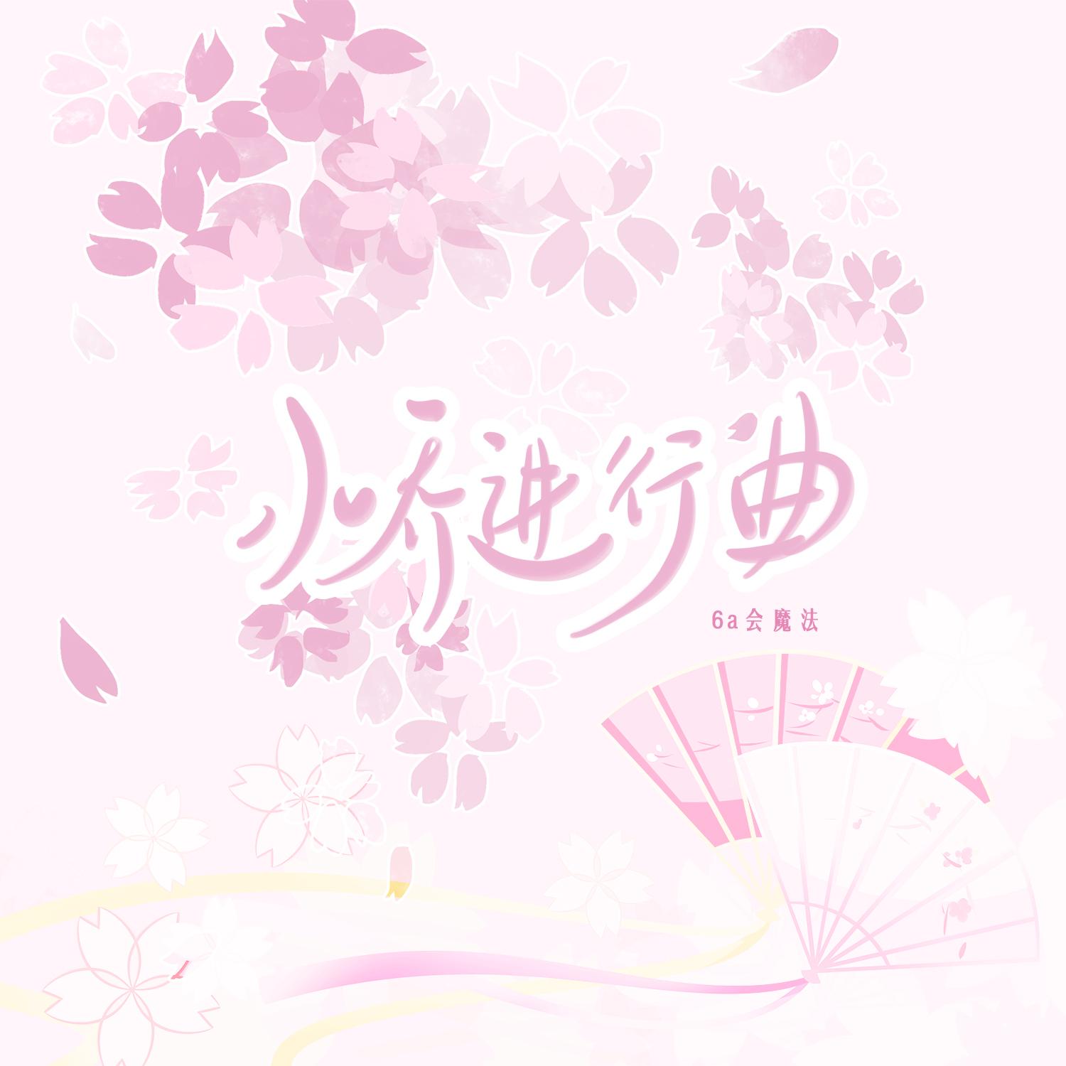 小喬進行曲 海報