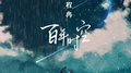 百年时空专辑