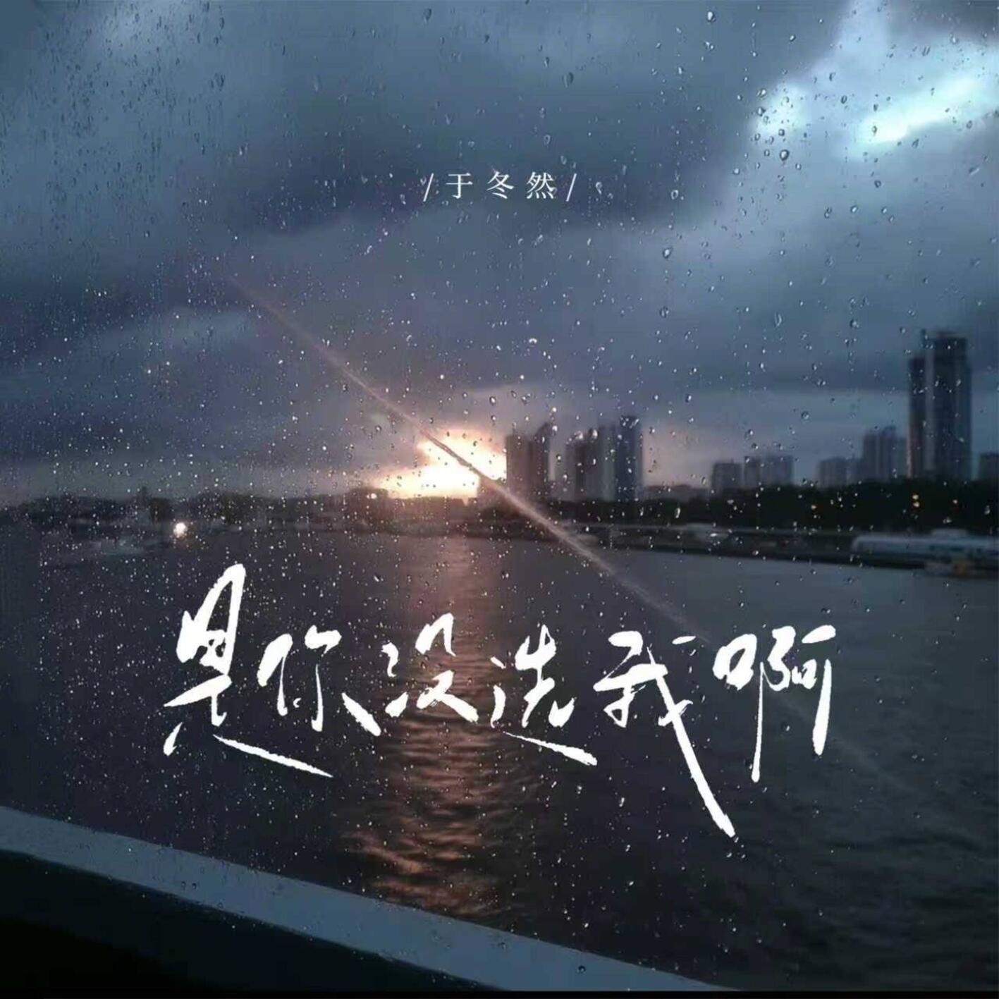 是你沒選我啊 海報