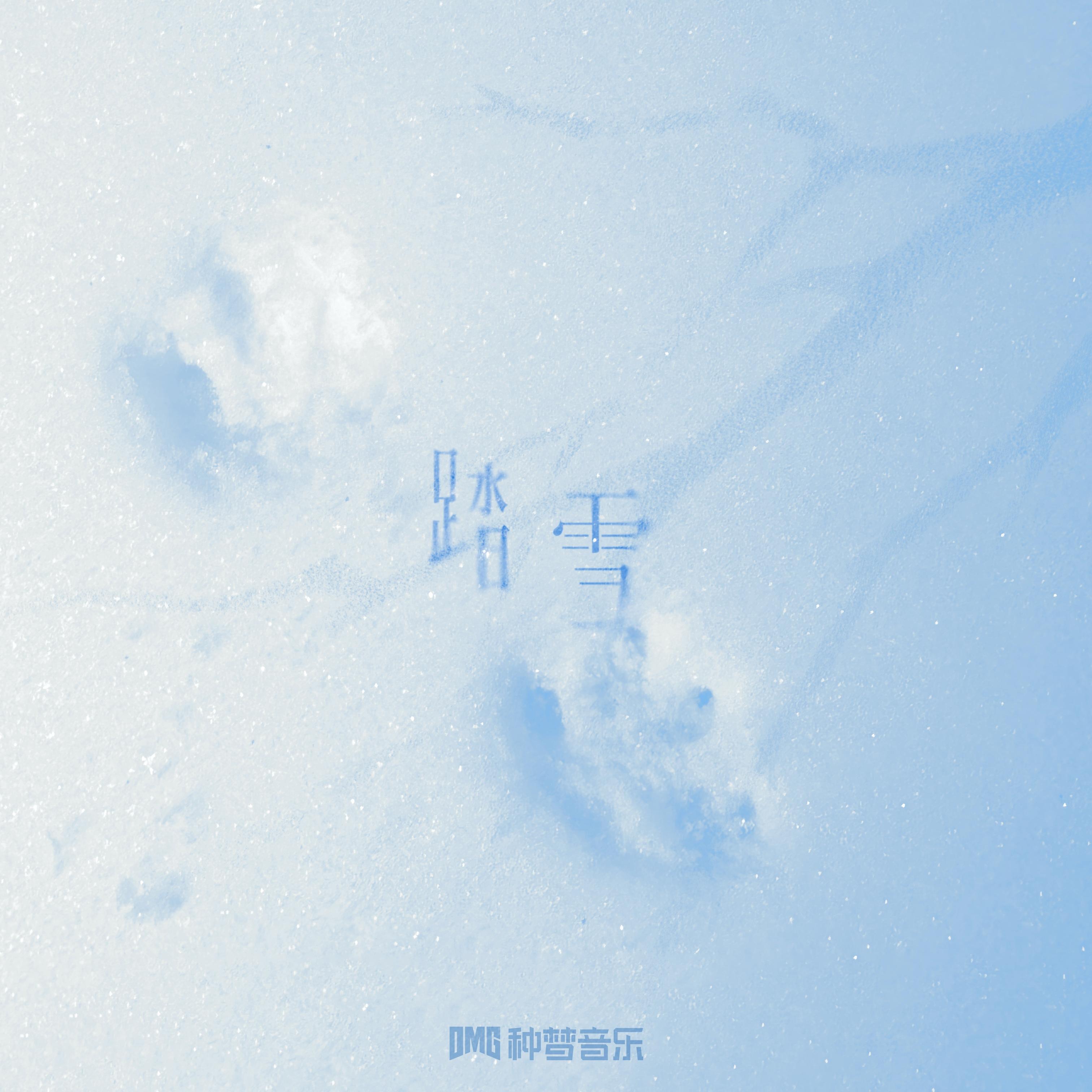 踏雪 banner
