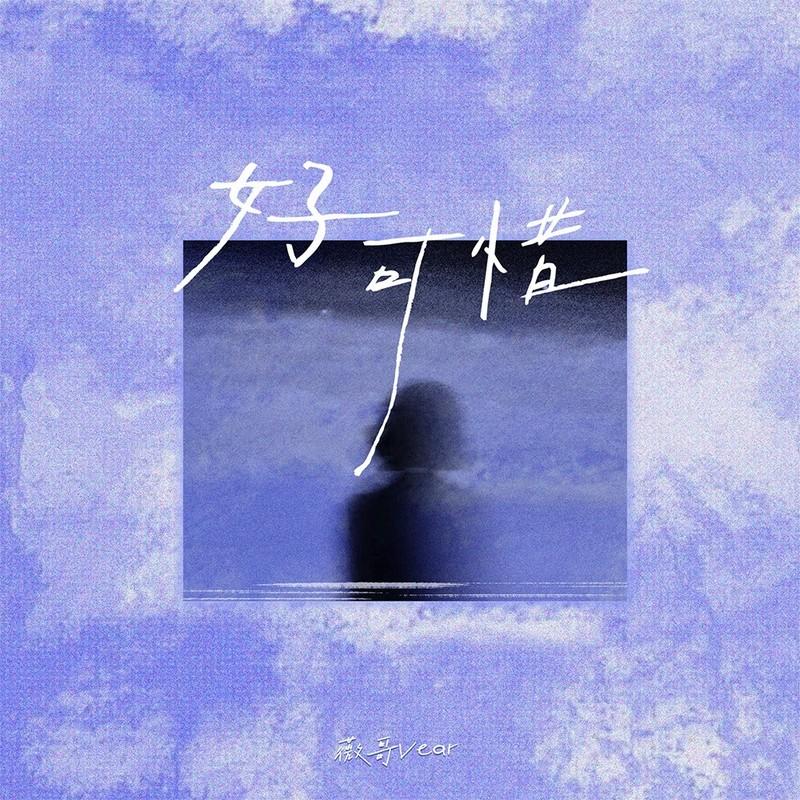 好可惜 海報