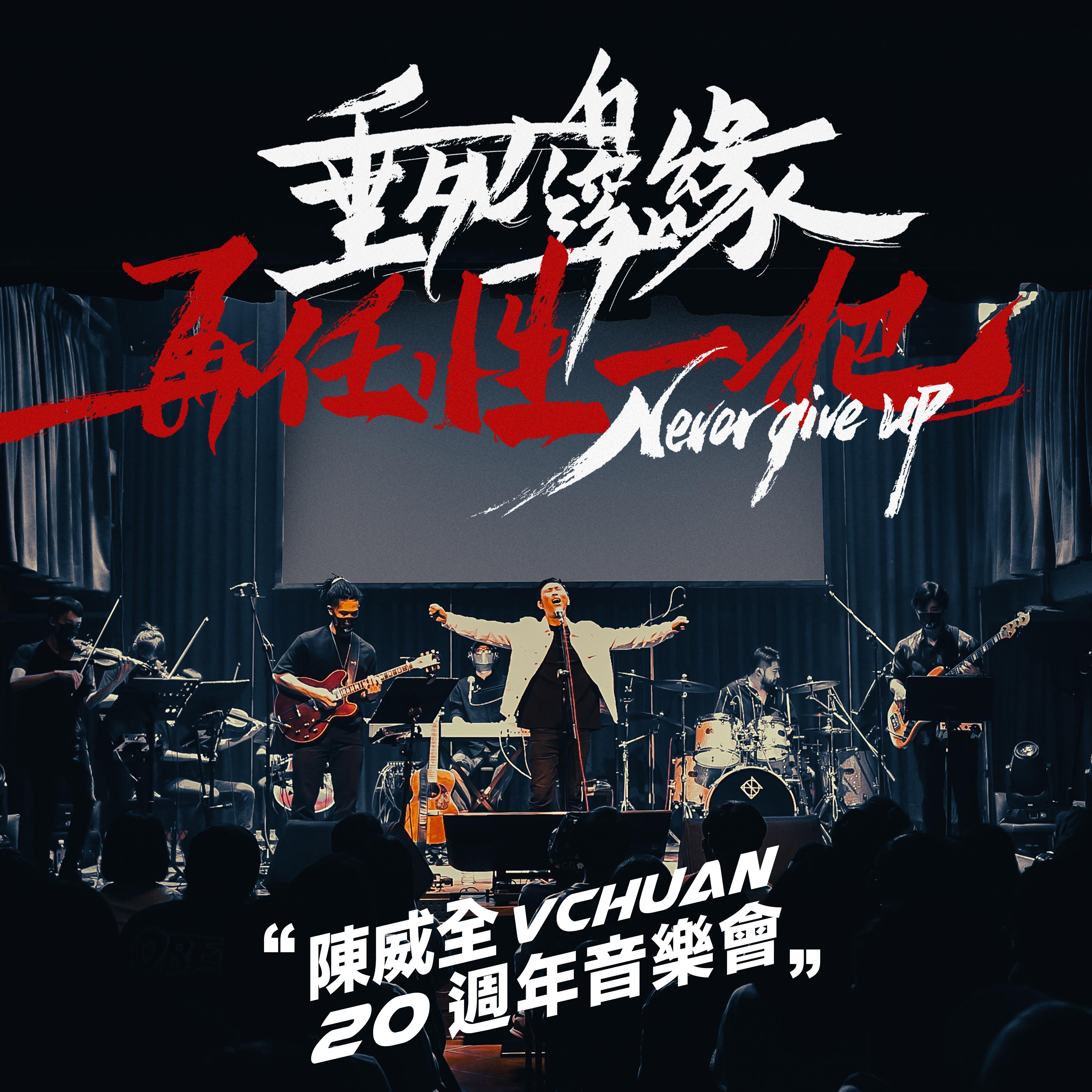 陈威全VChuan二十周年演唱会 (Live)专辑