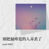 jandy李俊秀 - jandy李俊秀-别把疼你的人弄丢了_jandy李俊秀（jandy李俊秀 remix）