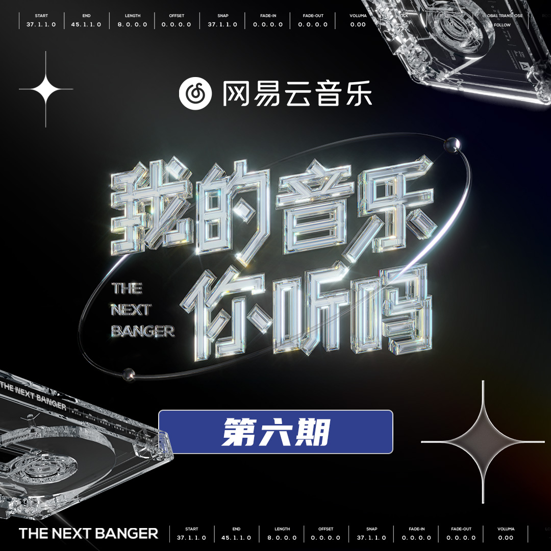 我的音乐你听吗 第6期专辑