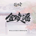 ♡倾许三秋梦，尽数负流光
