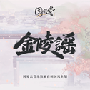 ♡倾许三秋梦，尽数负流光