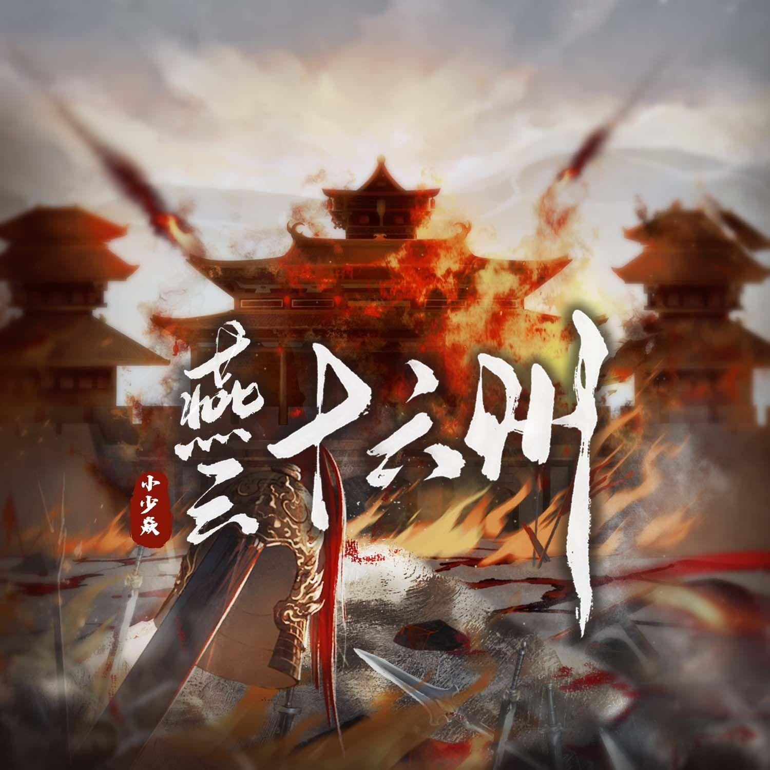 燕雲十六州 banner