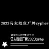 李世文 - 马太效应2023cypher