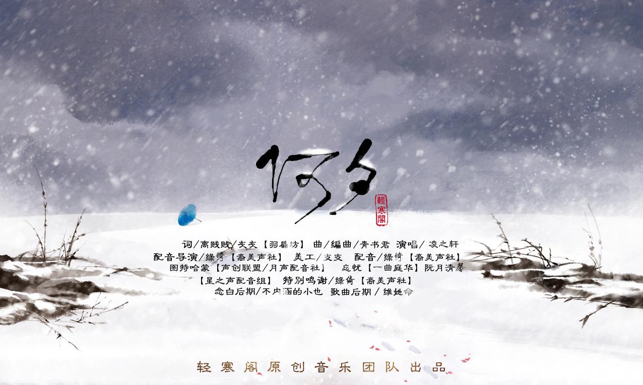 《何夕—沧月小说《七夜雪》同人歌