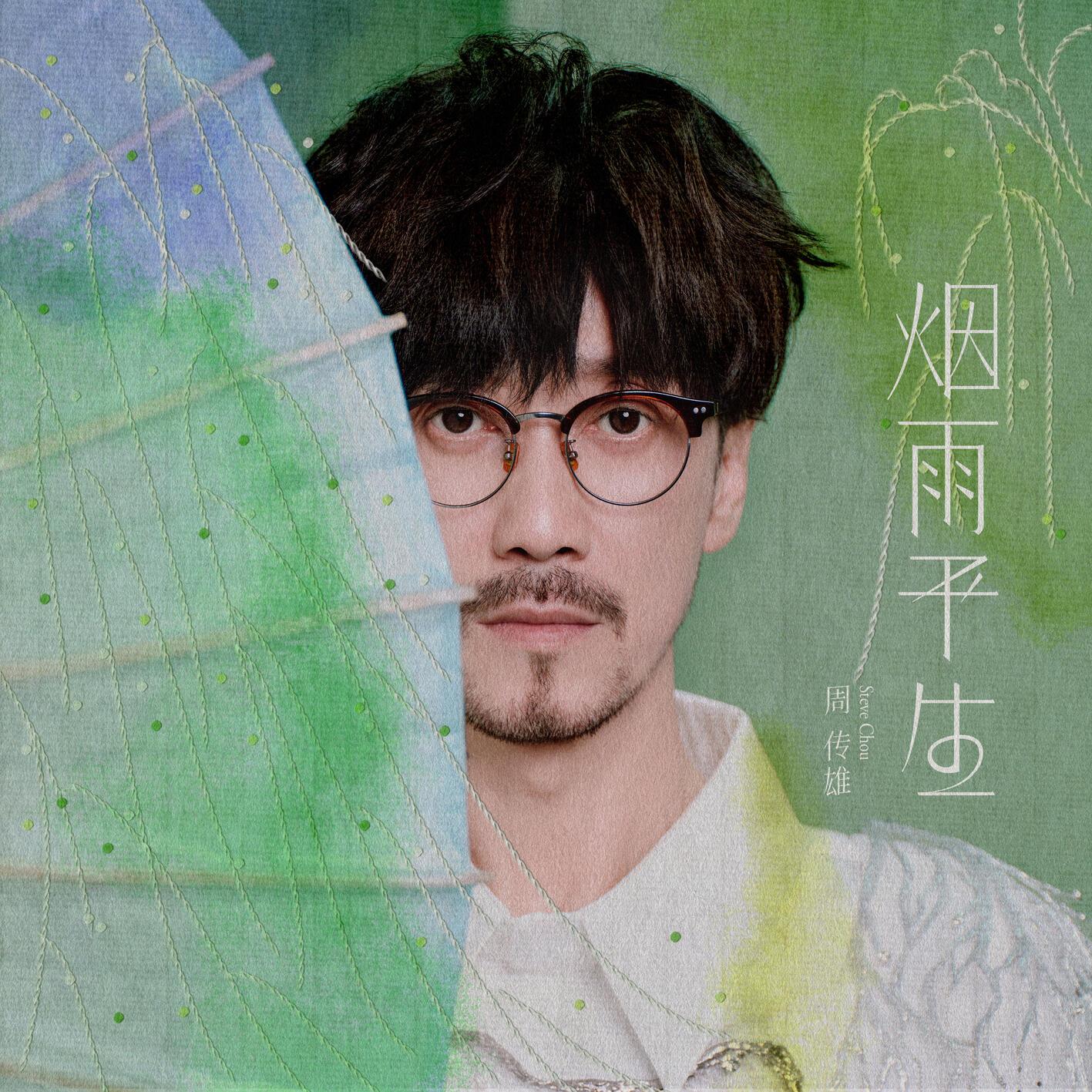 煙雨平生 海報