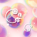偶尔一听