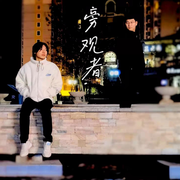 旁观者