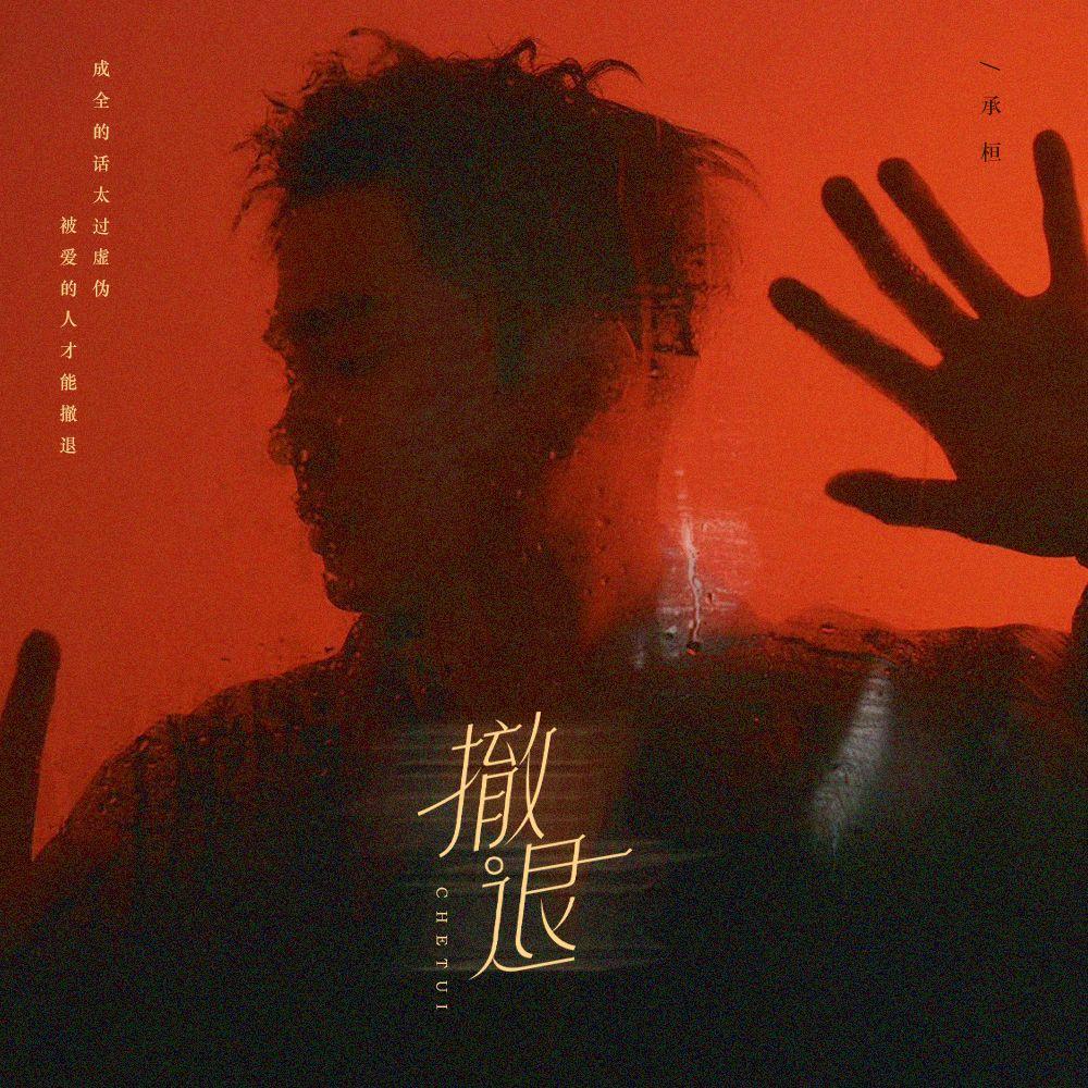 撤退 海报