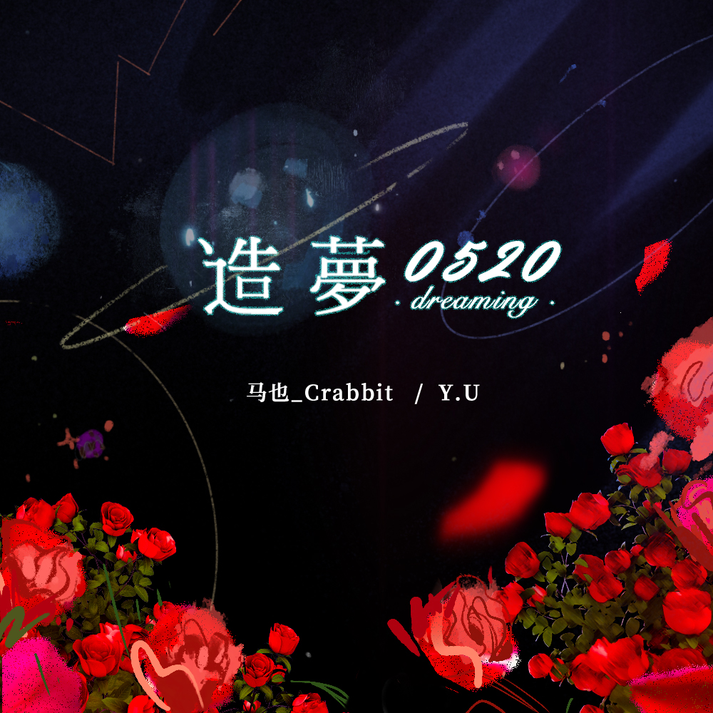 造梦0520 banner
