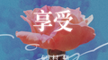 享受专辑