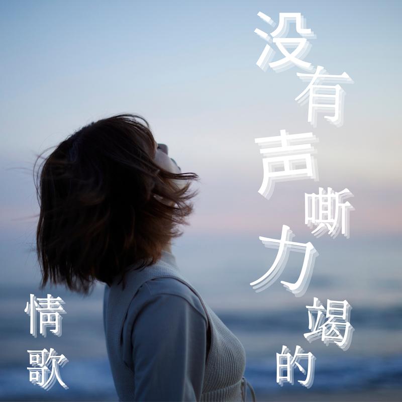 半句再見 (From 