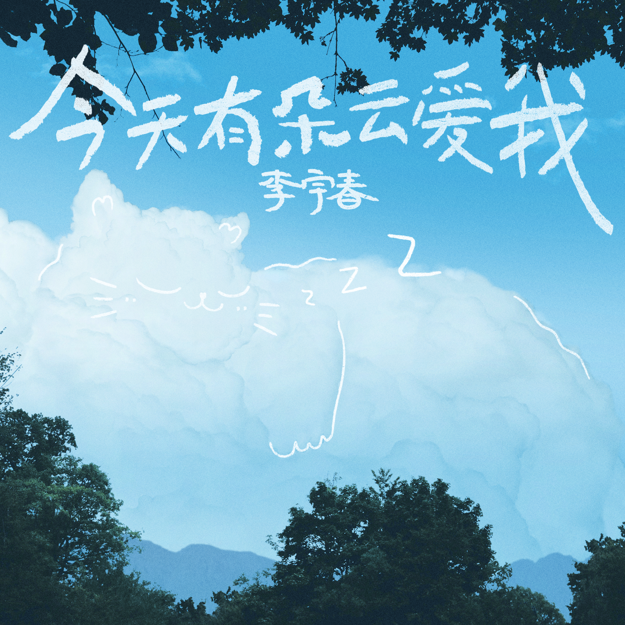 今天有朵雲愛我 海報