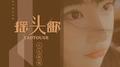摇头歌专辑