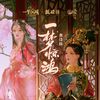 一千斛担子 - 一梦惊鸿