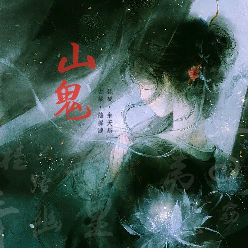 山鬼（琵琶X古箏） 海報
