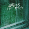 谌宥 - 别在下雨天想起我 (伴奏)