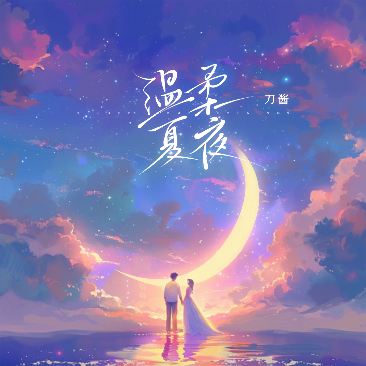 温柔夏夜 海报