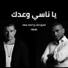 Abdalrahman Khaled - Ya Nasy Waadak (feat. Amr Diab & Ahmed Saad) (remix)