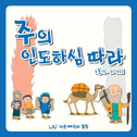 주의 인도하심 따라专辑