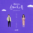 [Vol.92] 유희열의 스케치북 : 쉰아홉 번째 목소리 '유스케 X 스텔라장'