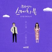 [Vol.92] 유희열의 스케치북 : 쉰아홉 번째 목소리 '유스케 X 스텔라장'