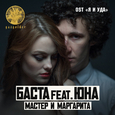 Мастер и маргарита