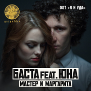 Мастер и маргарита