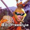 蔡子琛 - 嘻游记Freestyle