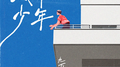 城市·少年专辑