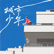 城市·少年