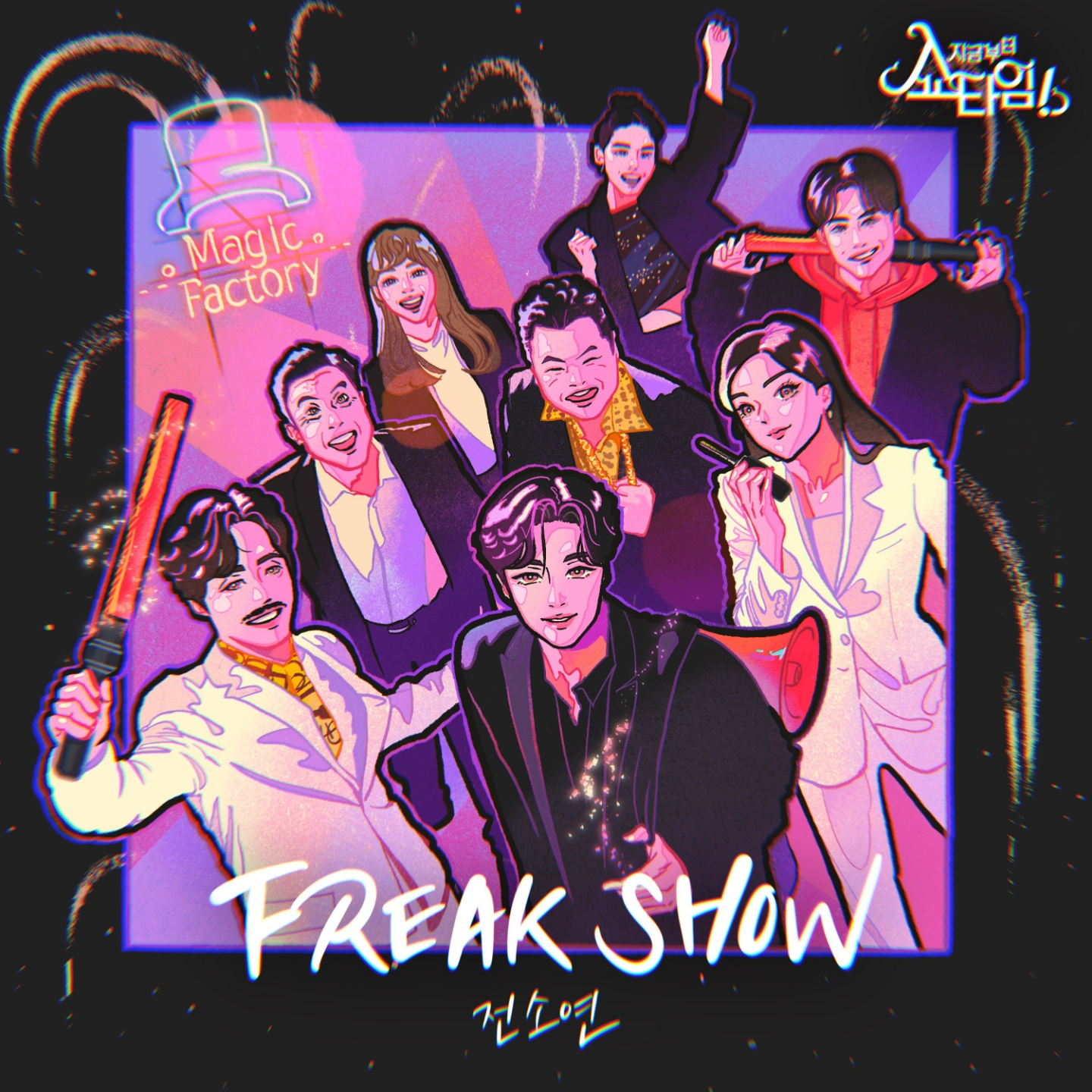 FREAK SHOW (지금부터, 쇼타임! X 전소연)专辑