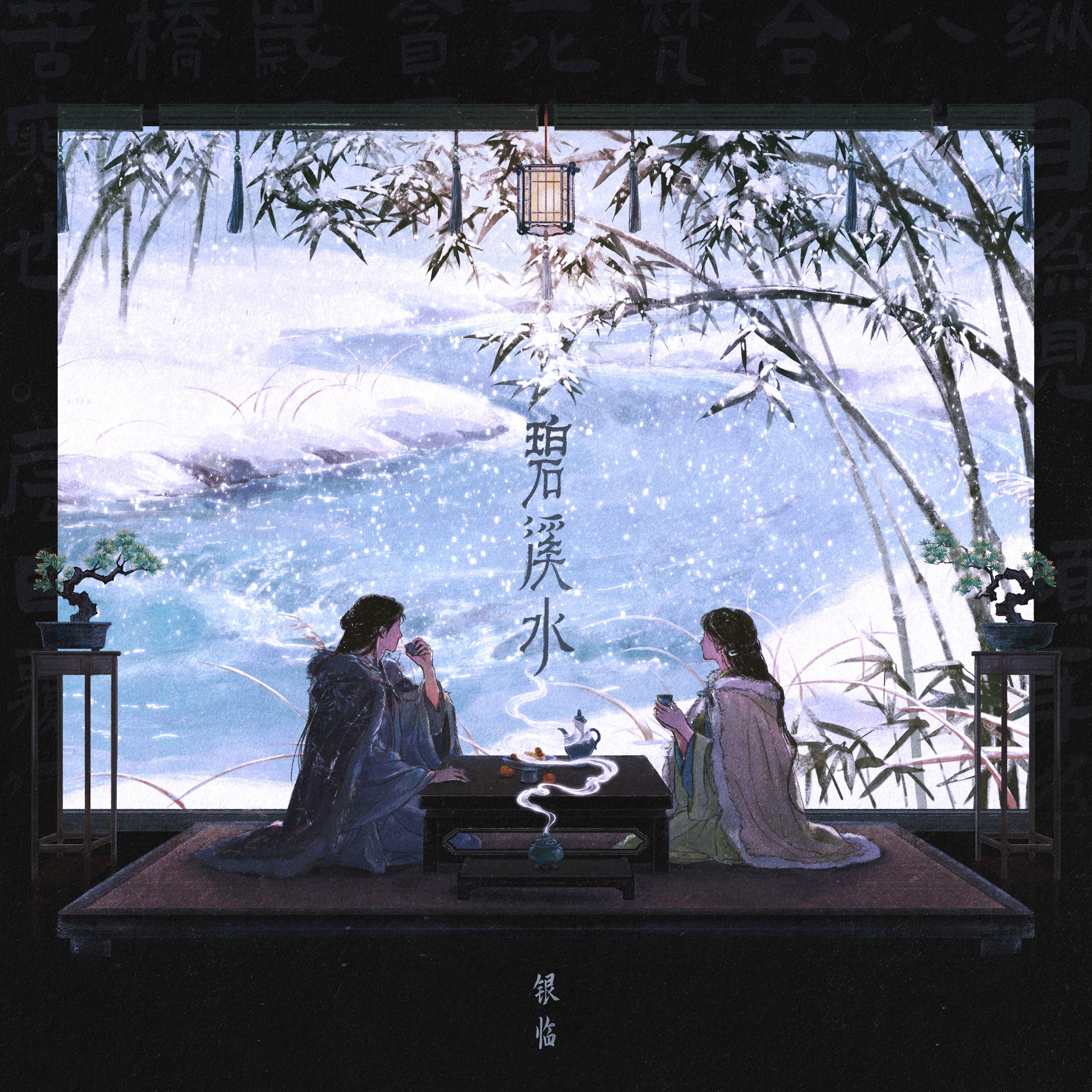 碧溪水 海报