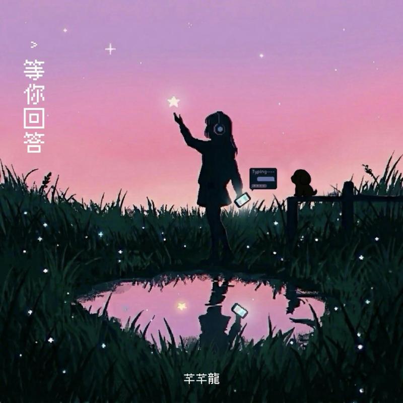 等你回答 海報