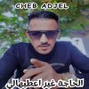 Cheb Adjel - الحاجة غير اعطيهالي