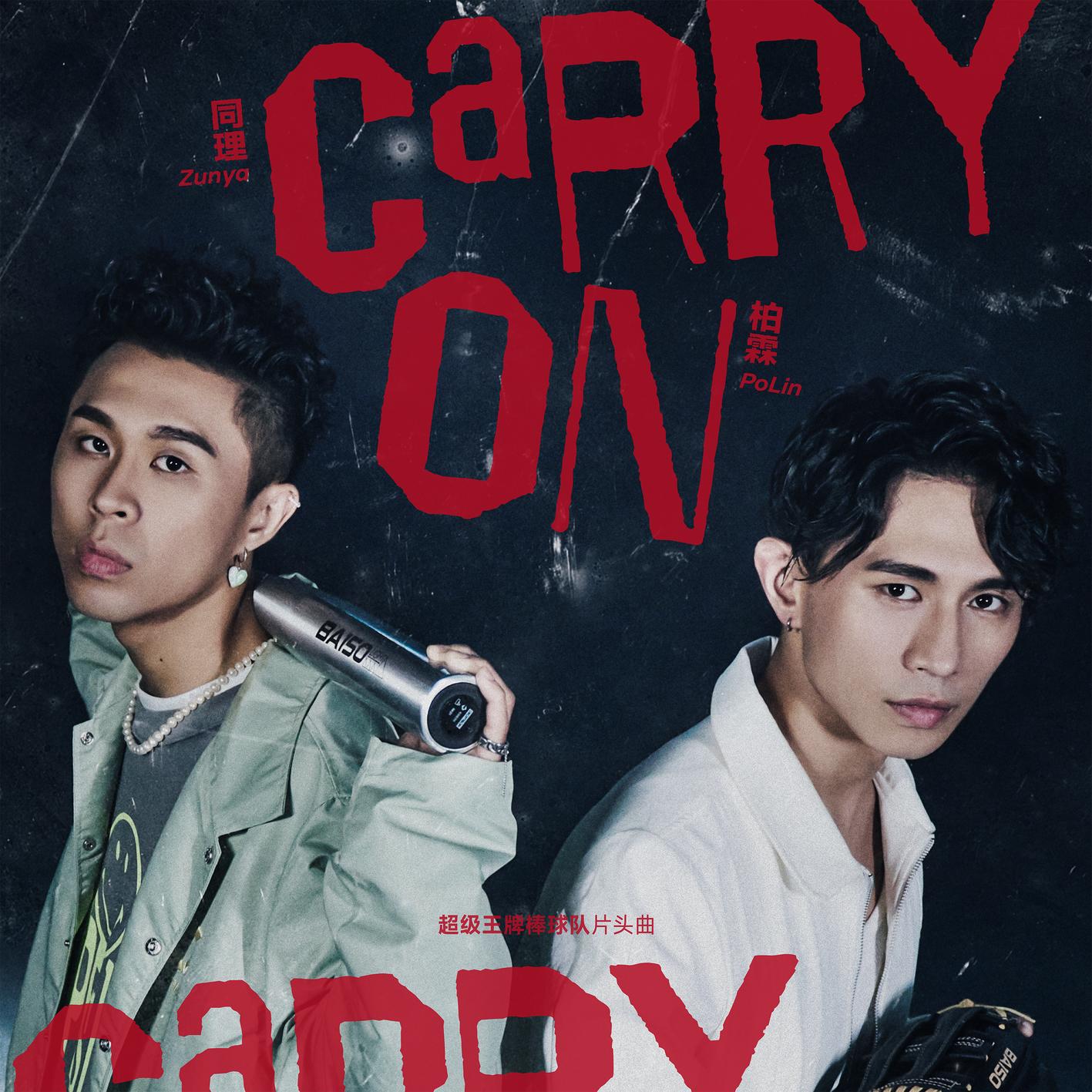 CARRY ON专辑