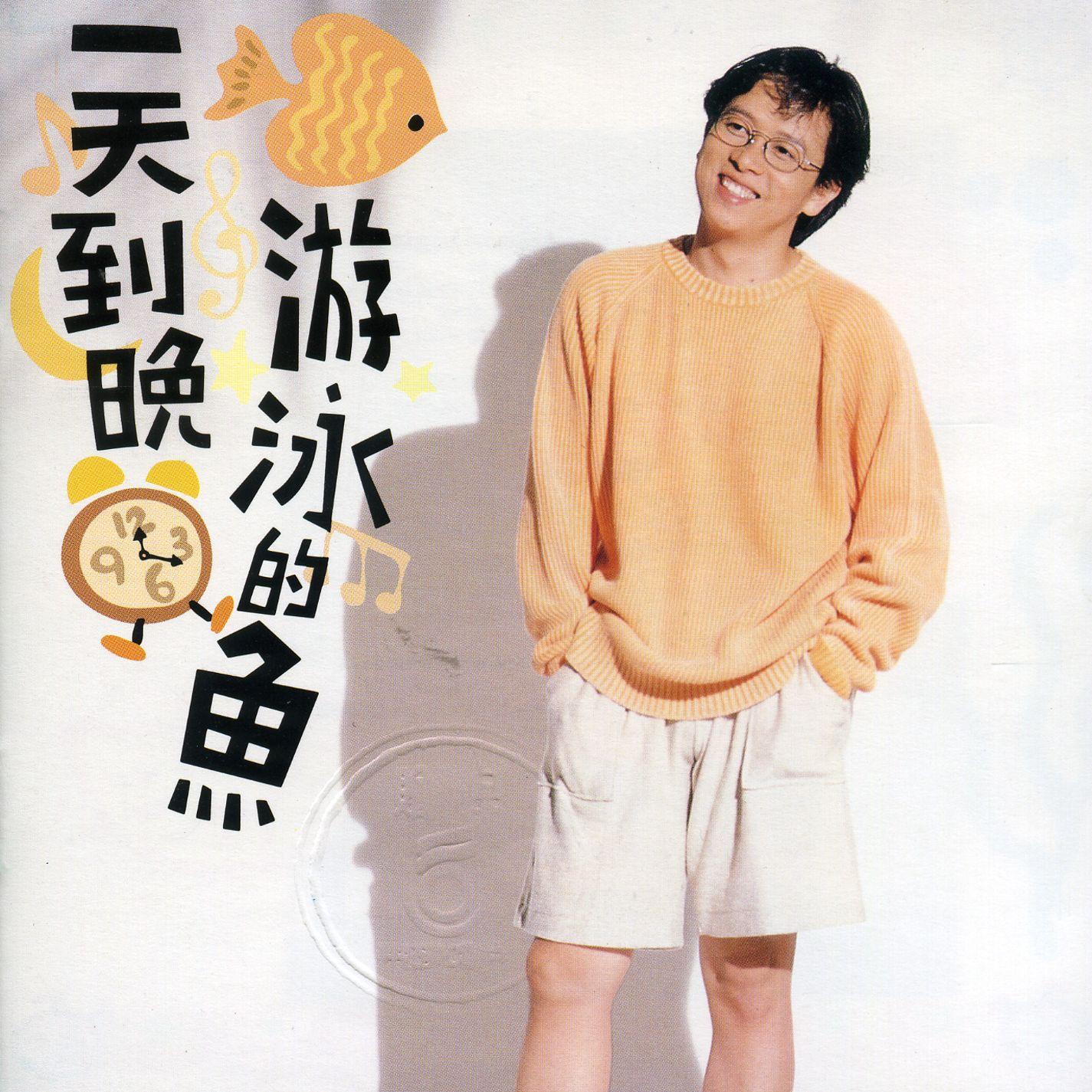 一天到晚游泳的魚 banner