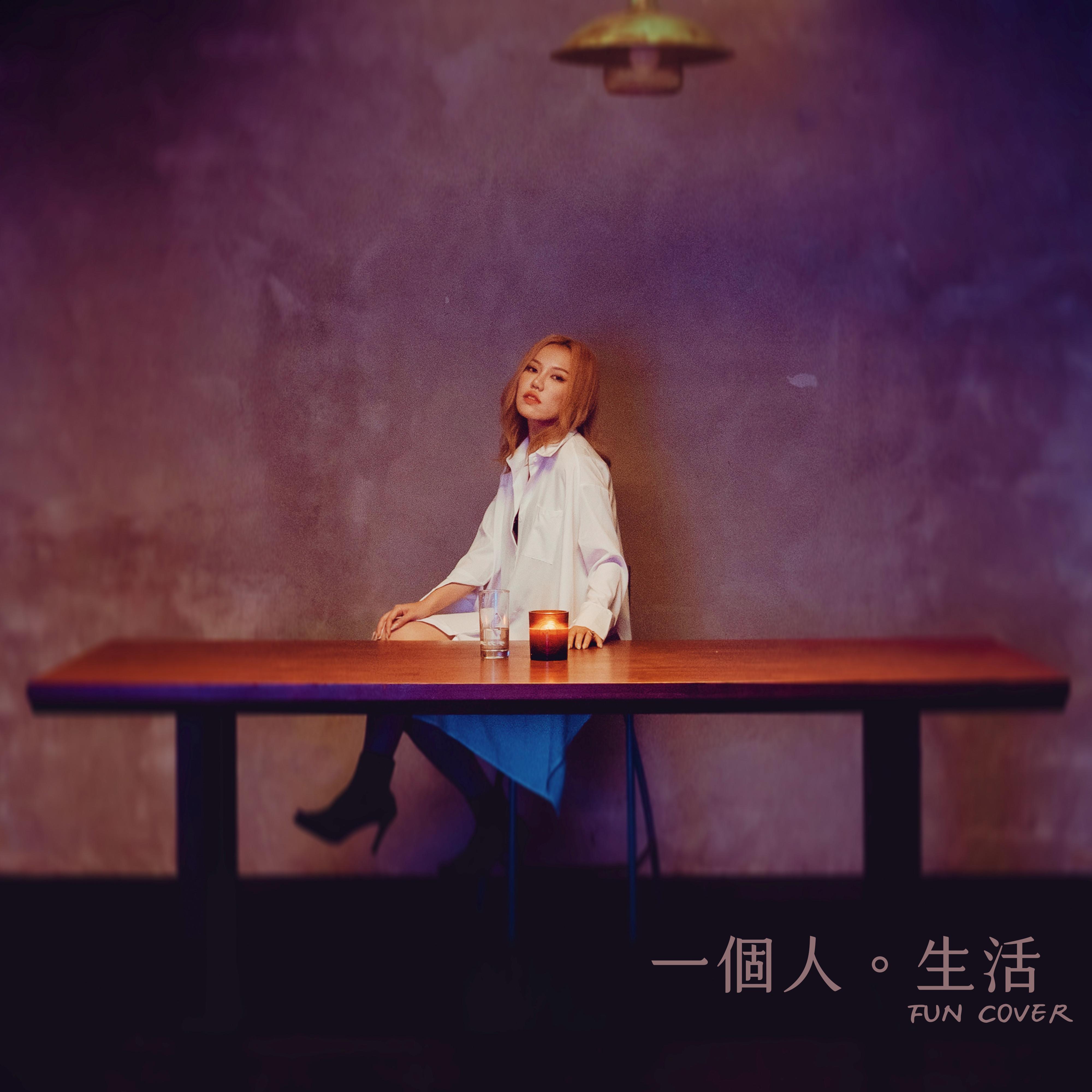 一個人生活 海報