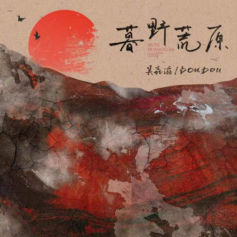 暮野荒原 海报