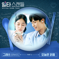 일타 스캔들 OST Part 2