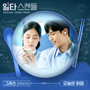 일타 스캔들 OST Part 2