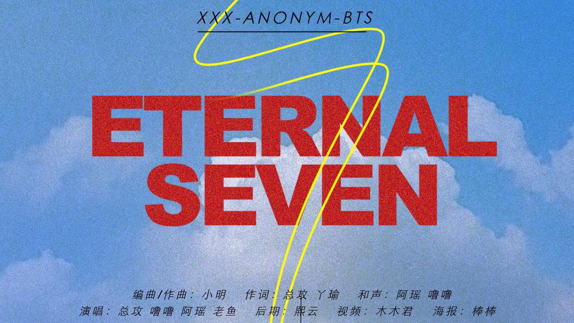 XXX_Anonym_BTS - ETERNAL SEVEN（韩文版七周年原创）