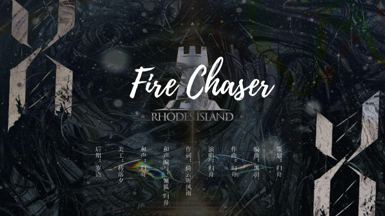 归舟 - 【明日方舟原创曲】Fire Chaser