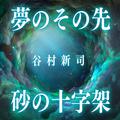 夢のその先 / 砂の十字架