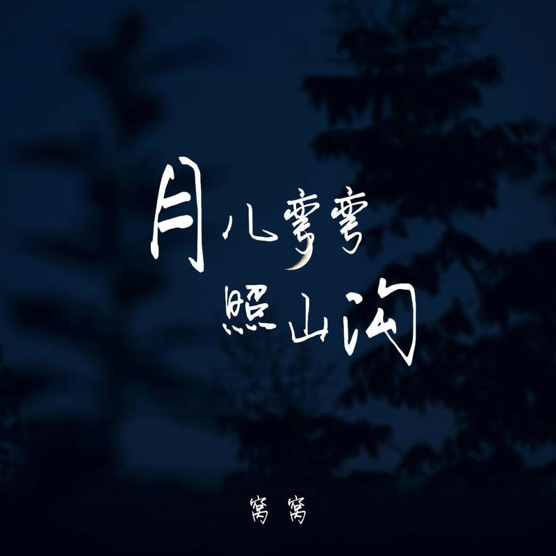 月兒彎彎照山溝 海報